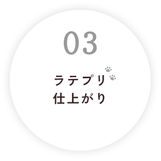 ラテプリ仕上がり